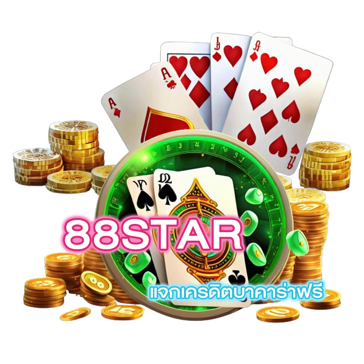 88STAR แจกเครดิตบาคาร่าฟรี