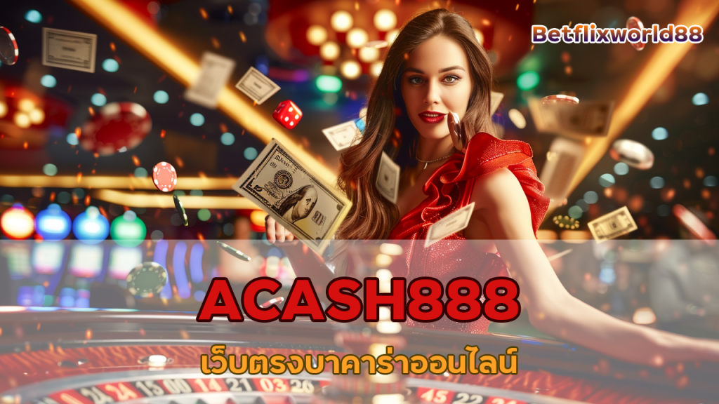 ACASH888 เว็บตรง บาคาร่าออนไลน์ สุดปัง