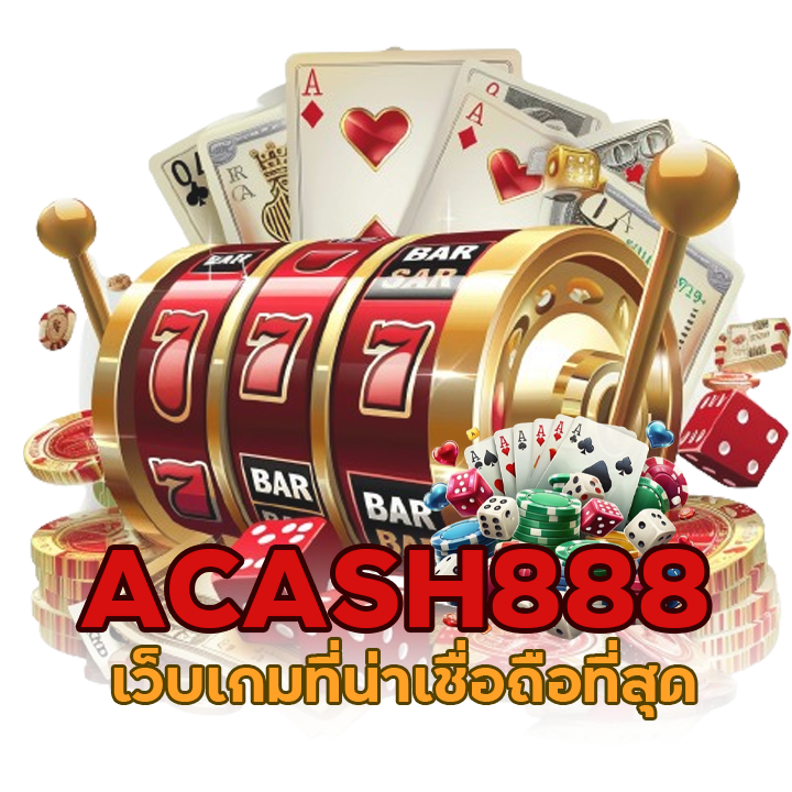 ACASH888 เว็บเกมที่น่าเชื่อถือที่สุด