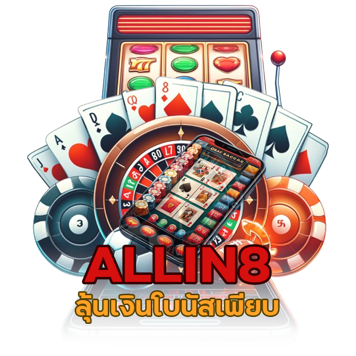 ALLIN8 ลุ้นเงินโบนัสเพียบ