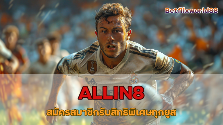 ALLIN8 สมัครสมาชิกรับสิทธิพิเศษทุกยูส