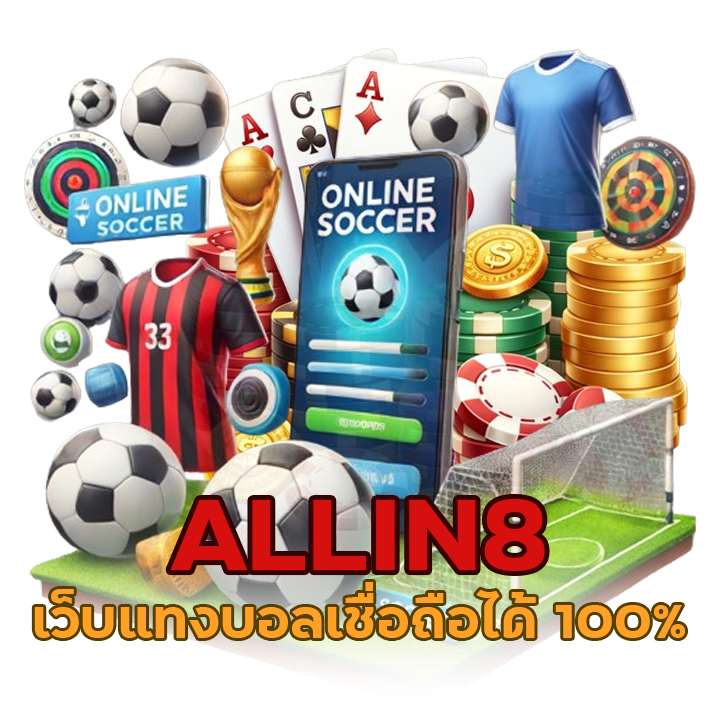 ALLIN8 เว็บแทงบอลเชื่อถือได้ 100%