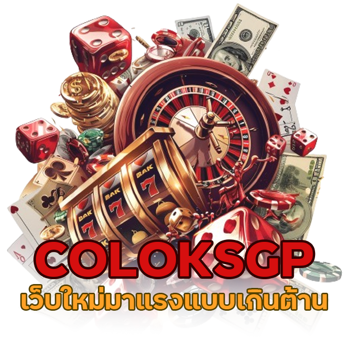 COLOKSGP เว็บใหม่มาแรงแบบเกินต้าน