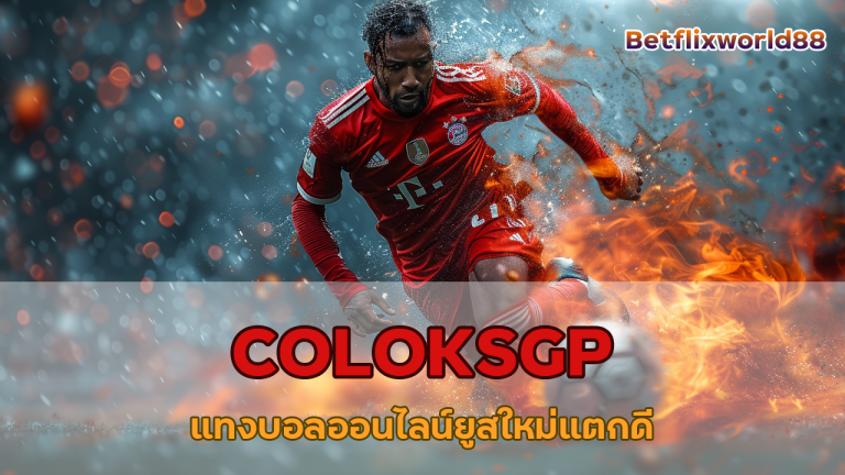 COLOKSGP แทงบอลออนไลน์ยูสใหม่แตกดี