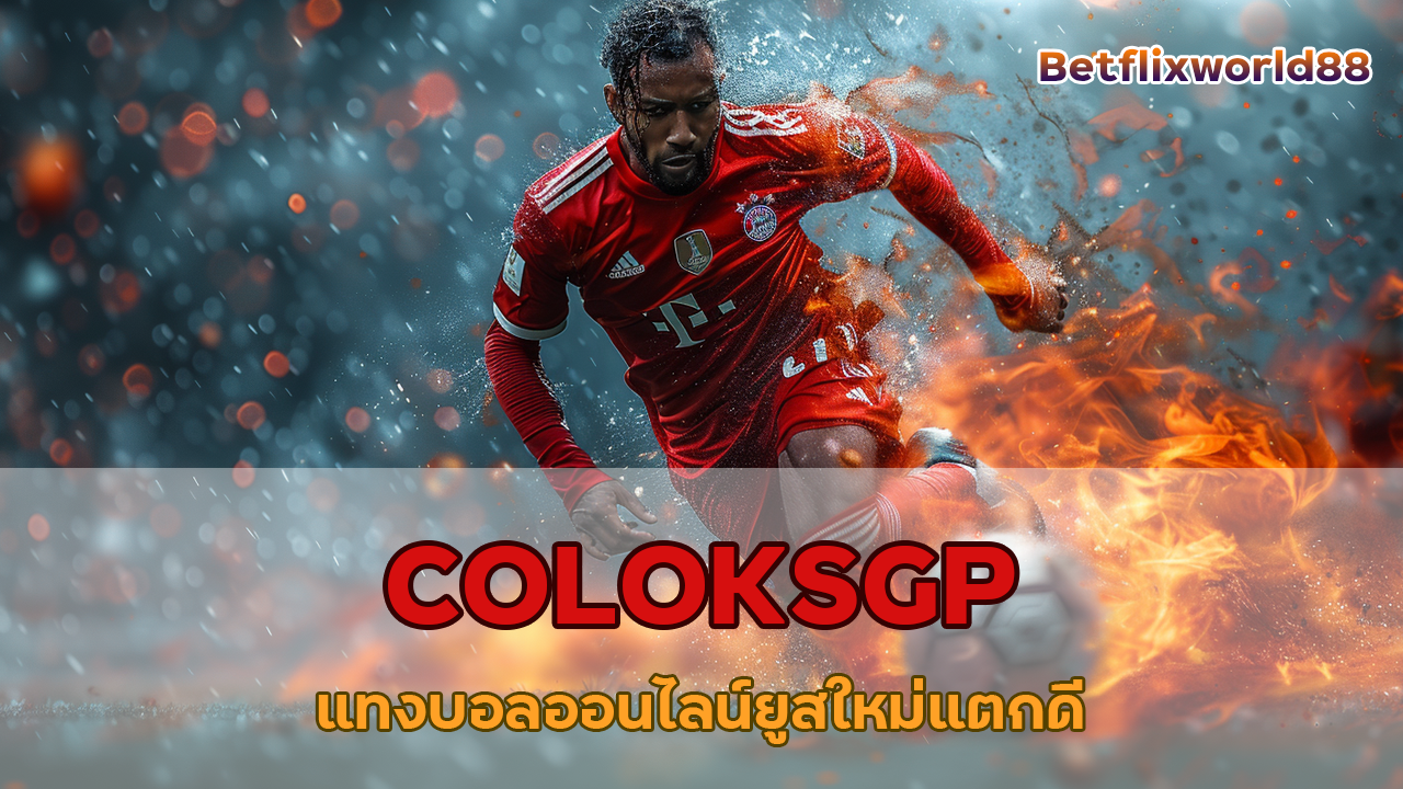 COLOKSGP แทงบอลออนไลน์ยูสใหม่แตกดี