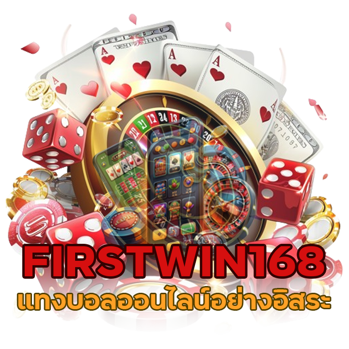 FIRSTWIN168 แทงบอลออนไลน์อย่างอิสระ