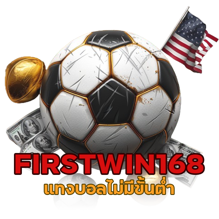 FIRSTWIN168 แทงบอลไม่มีขั้นต่ำ1