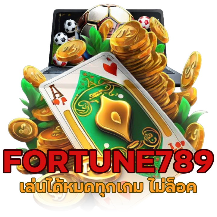 FORTUNE789 เล่นได้หมดทุกเกม ไม่ล็อค