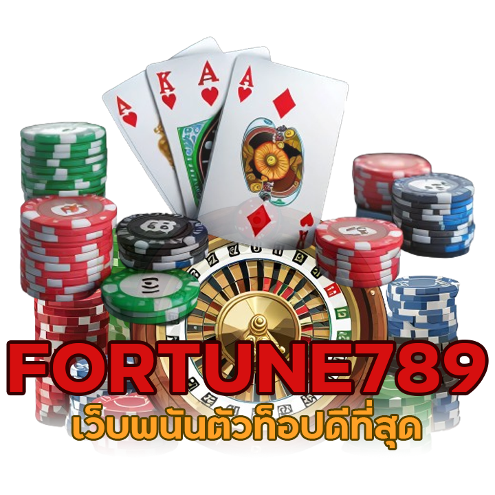 FORTUNE789 เว็บพนันตัวท็อปดีที่สุด