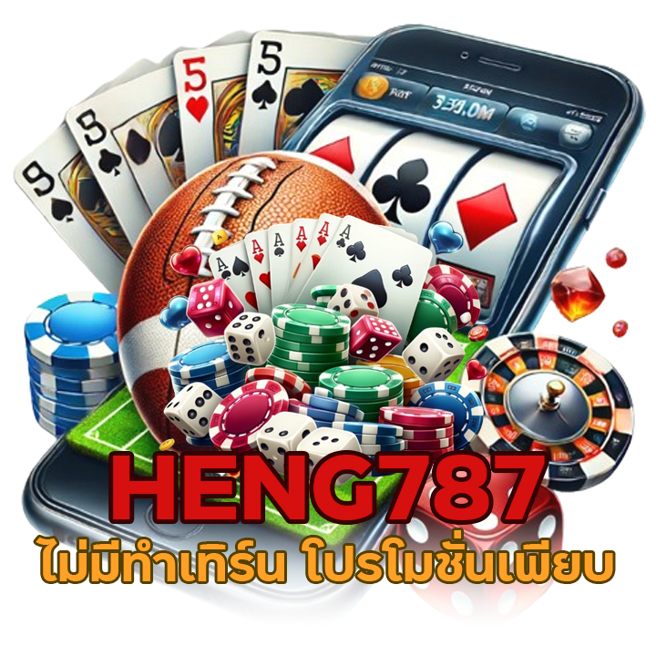 HENG787 ไม่มีทำเทิร์น โปรโมชั่นเพียบ