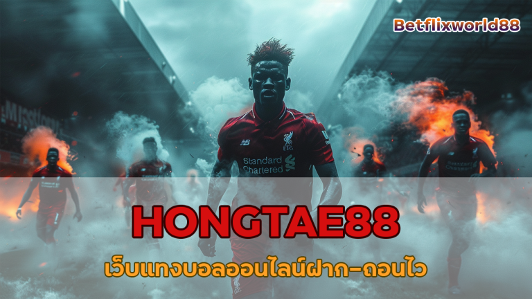 HONGTAE88 เว็บแทงบอลออนไลน์ฝาก-ถอนไว