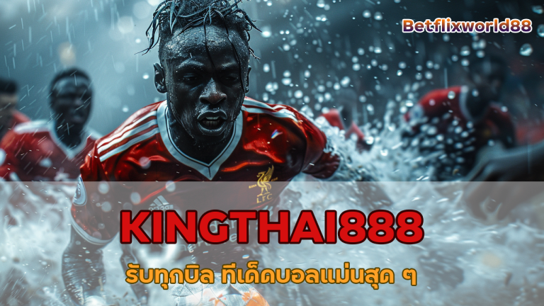 KINGTHAI888 รับทุกบิล ทีเด็ดบอลแม่นสุด ๆ