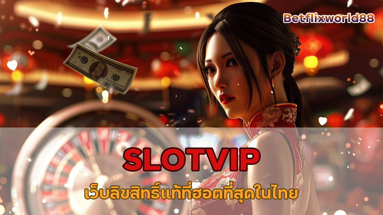 SLOTVIP เว็บตรงลิขสิทธิ์แท้ที่ฮอตที่สุดในไทย