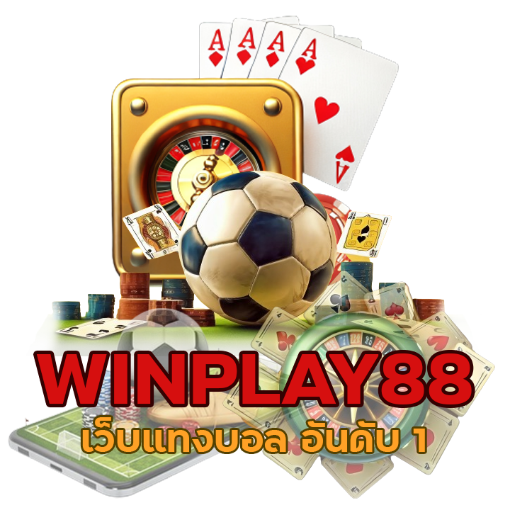 WINPLAY88 เว็บแทงบอล