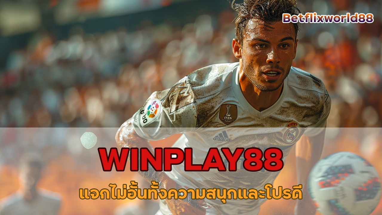 WINPLAY88 แจกไม่อั้นทั้งความสนุกและโปรดี