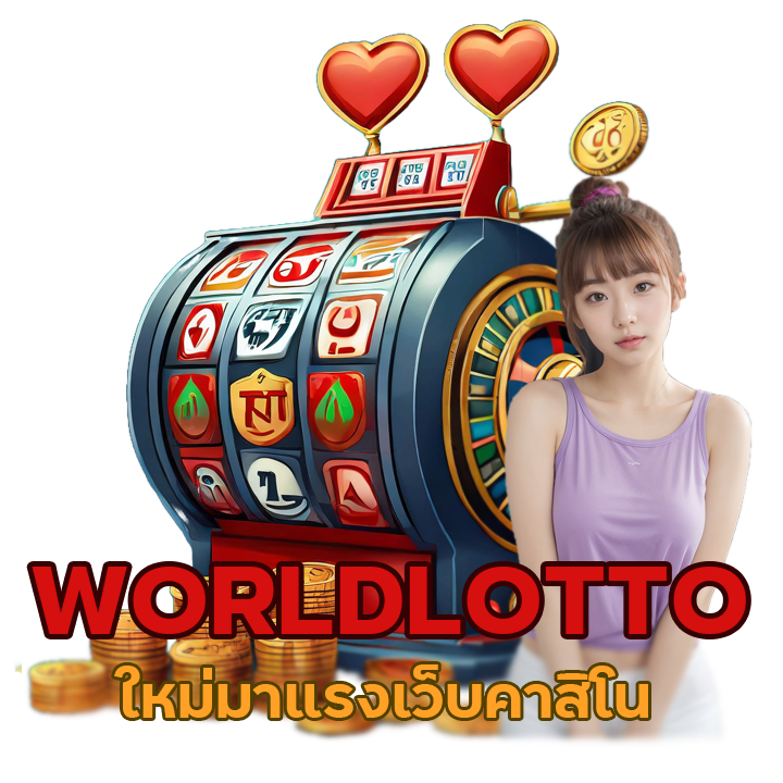 คาสิโน ต่างประเทศ WORLDLOTTO