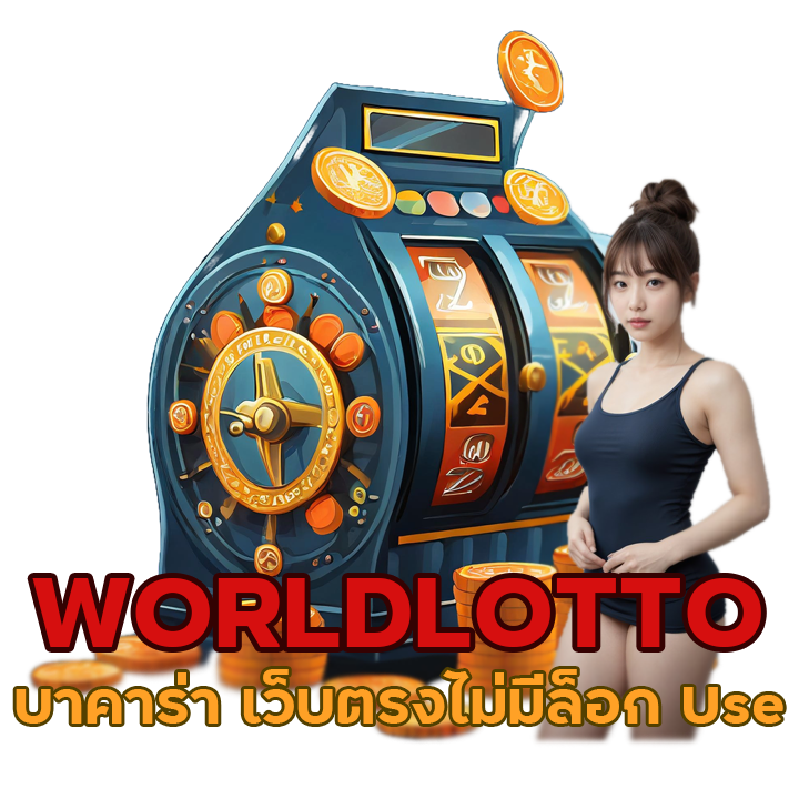 เข้าร่วมสนุก บาคาร่า WORLDLOTTO ค่ายเกมจากบริษัทแม่